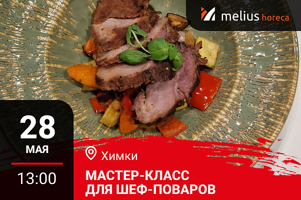 Химки. Мастер-класс "Летнее меню на дичи. Приятно удивляем гостей"